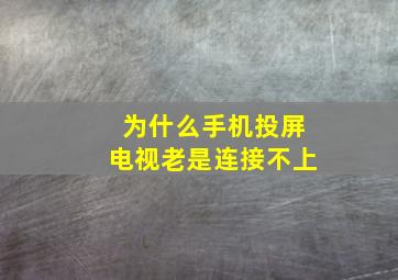 为什么手机投屏电视老是连接不上