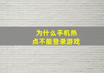 为什么手机热点不能登录游戏