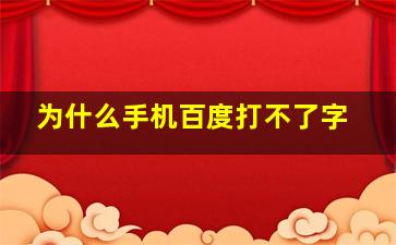 为什么手机百度打不了字