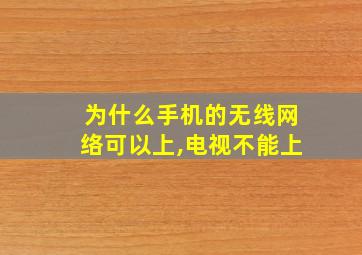 为什么手机的无线网络可以上,电视不能上