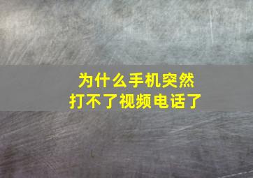 为什么手机突然打不了视频电话了