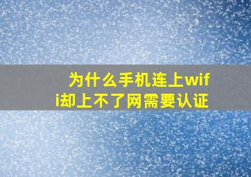 为什么手机连上wifi却上不了网需要认证