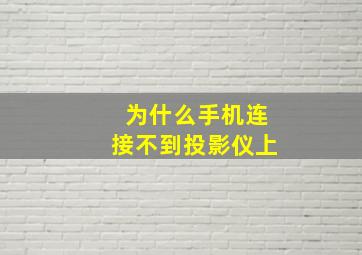 为什么手机连接不到投影仪上