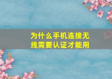 为什么手机连接无线需要认证才能用