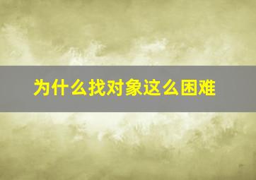 为什么找对象这么困难