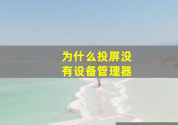 为什么投屏没有设备管理器