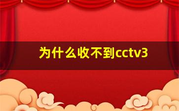 为什么收不到cctv3