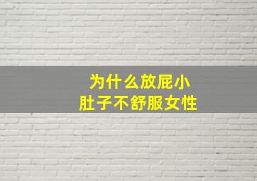 为什么放屁小肚子不舒服女性