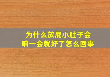 为什么放屁小肚子会响一会就好了怎么回事