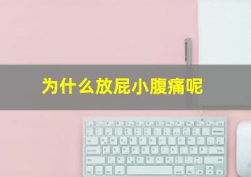 为什么放屁小腹痛呢