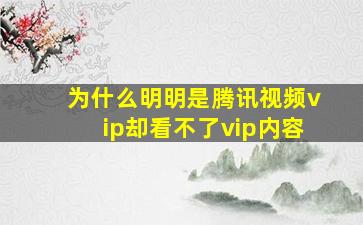 为什么明明是腾讯视频vip却看不了vip内容