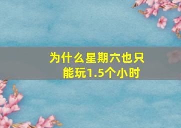 为什么星期六也只能玩1.5个小时