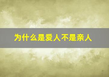 为什么是爱人不是亲人