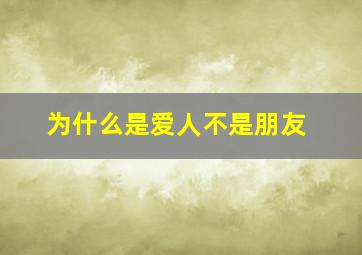 为什么是爱人不是朋友