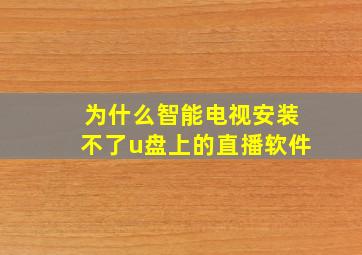 为什么智能电视安装不了u盘上的直播软件