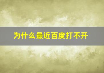 为什么最近百度打不开