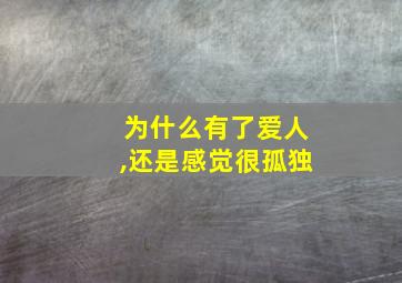 为什么有了爱人,还是感觉很孤独