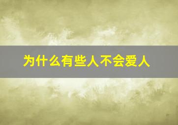 为什么有些人不会爱人