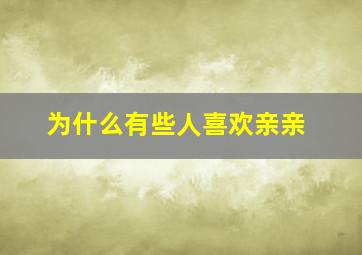 为什么有些人喜欢亲亲