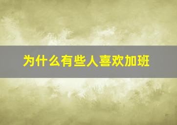 为什么有些人喜欢加班