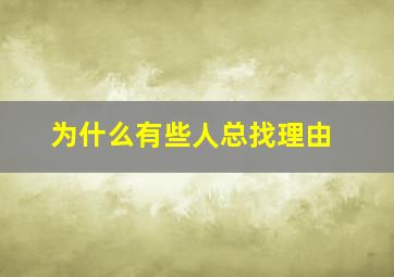 为什么有些人总找理由