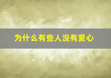 为什么有些人没有爱心