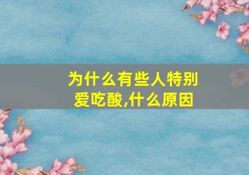 为什么有些人特别爱吃酸,什么原因