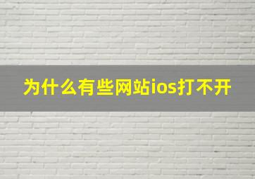 为什么有些网站ios打不开