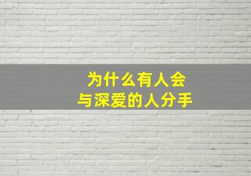 为什么有人会与深爱的人分手