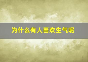 为什么有人喜欢生气呢