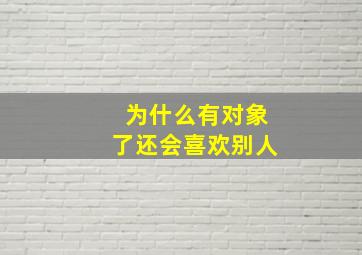 为什么有对象了还会喜欢别人