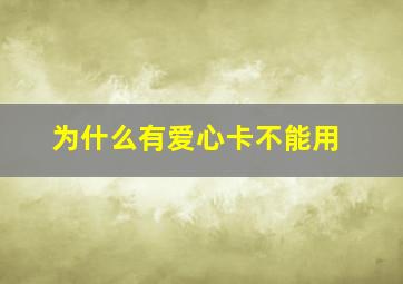 为什么有爱心卡不能用