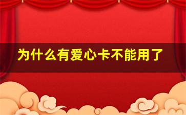 为什么有爱心卡不能用了