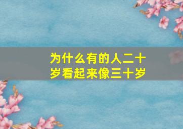 为什么有的人二十岁看起来像三十岁