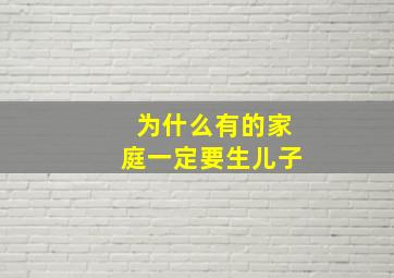 为什么有的家庭一定要生儿子