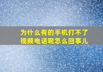 为什么有的手机打不了视频电话呢怎么回事儿