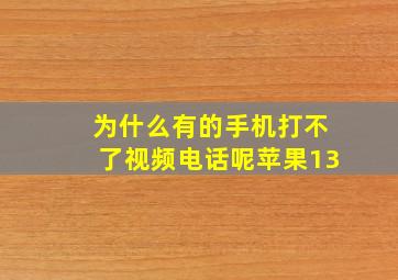 为什么有的手机打不了视频电话呢苹果13