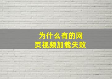 为什么有的网页视频加载失败