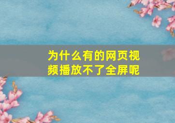 为什么有的网页视频播放不了全屏呢