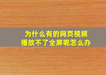 为什么有的网页视频播放不了全屏呢怎么办