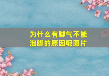 为什么有脚气不能泡脚的原因呢图片