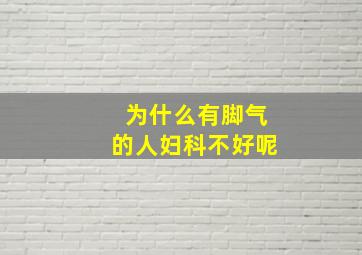 为什么有脚气的人妇科不好呢