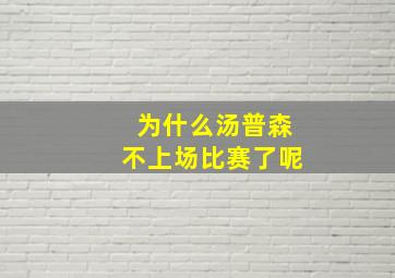 为什么汤普森不上场比赛了呢