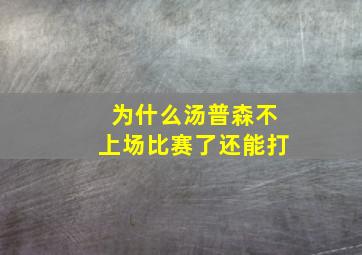 为什么汤普森不上场比赛了还能打