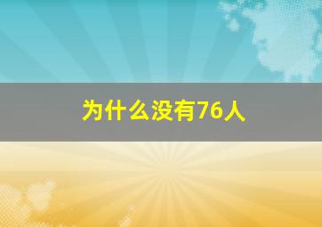 为什么没有76人