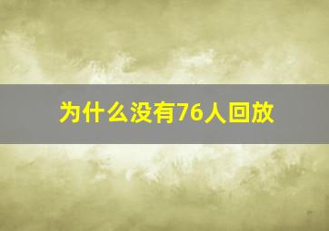 为什么没有76人回放