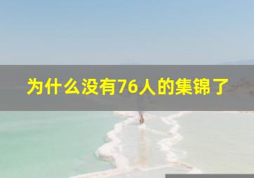 为什么没有76人的集锦了