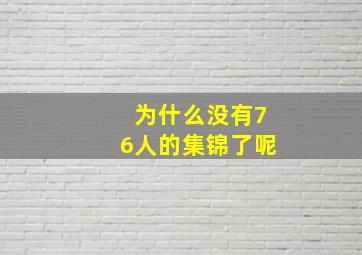 为什么没有76人的集锦了呢