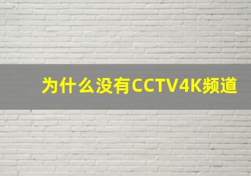 为什么没有CCTV4K频道