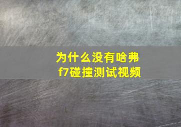 为什么没有哈弗f7碰撞测试视频